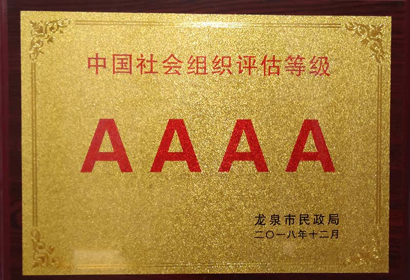 哈尔滨中国社会组织评估等级AAAA